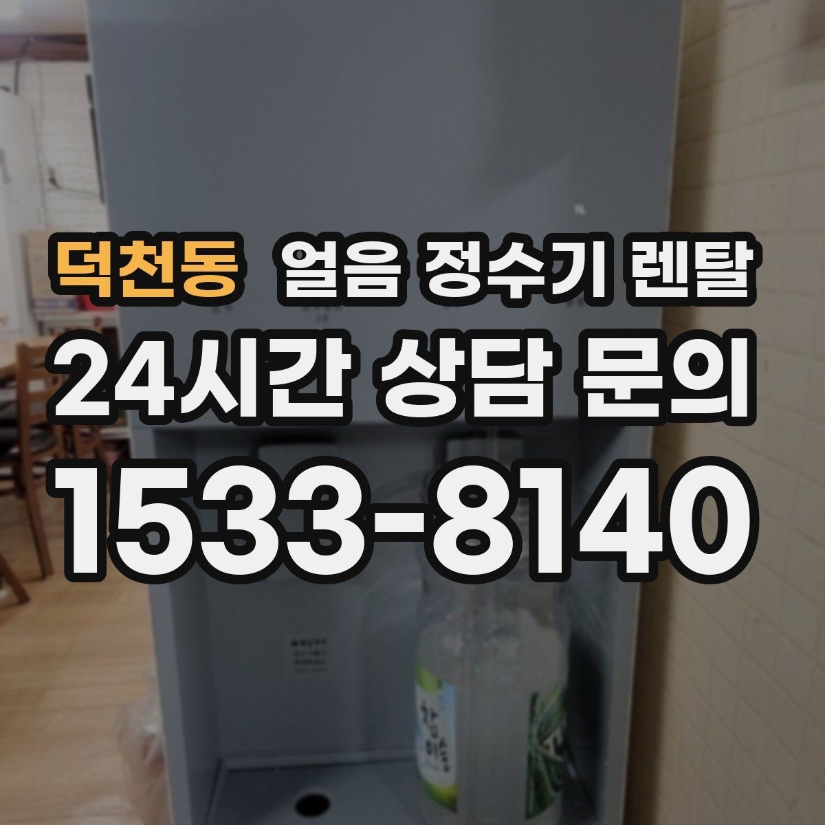 덕천동 얼음 정수기 렌탈 위생을 좌우하는 건 제빙부 관리입니다