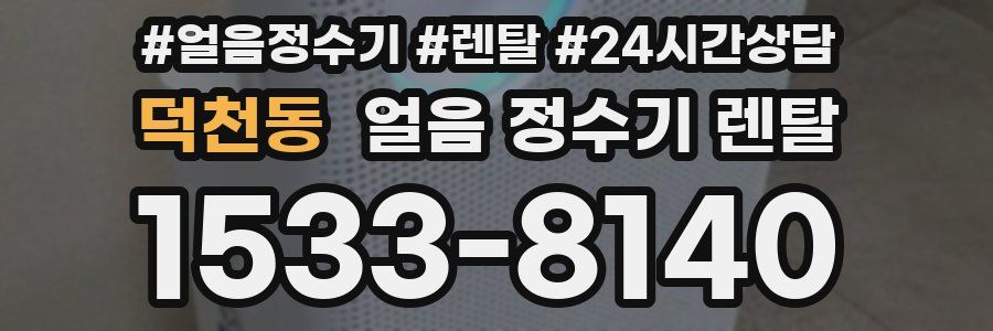 덕천동 얼음 정수기 렌탈