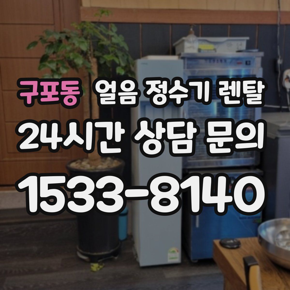 구포동 얼음 정수기 렌탈