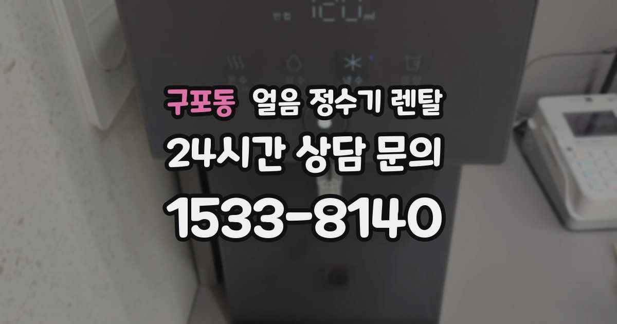 구포동 얼음 정수기 렌탈