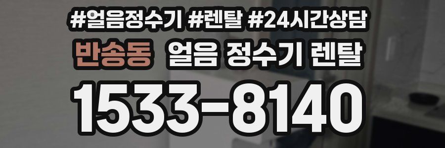 반송동 얼음 정수기 렌탈