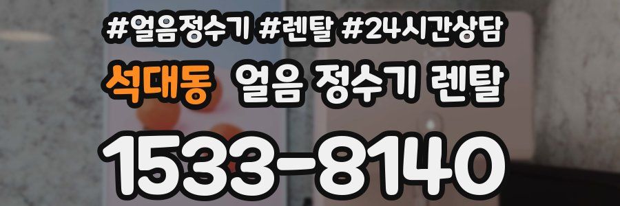 석대동 얼음 정수기 렌탈