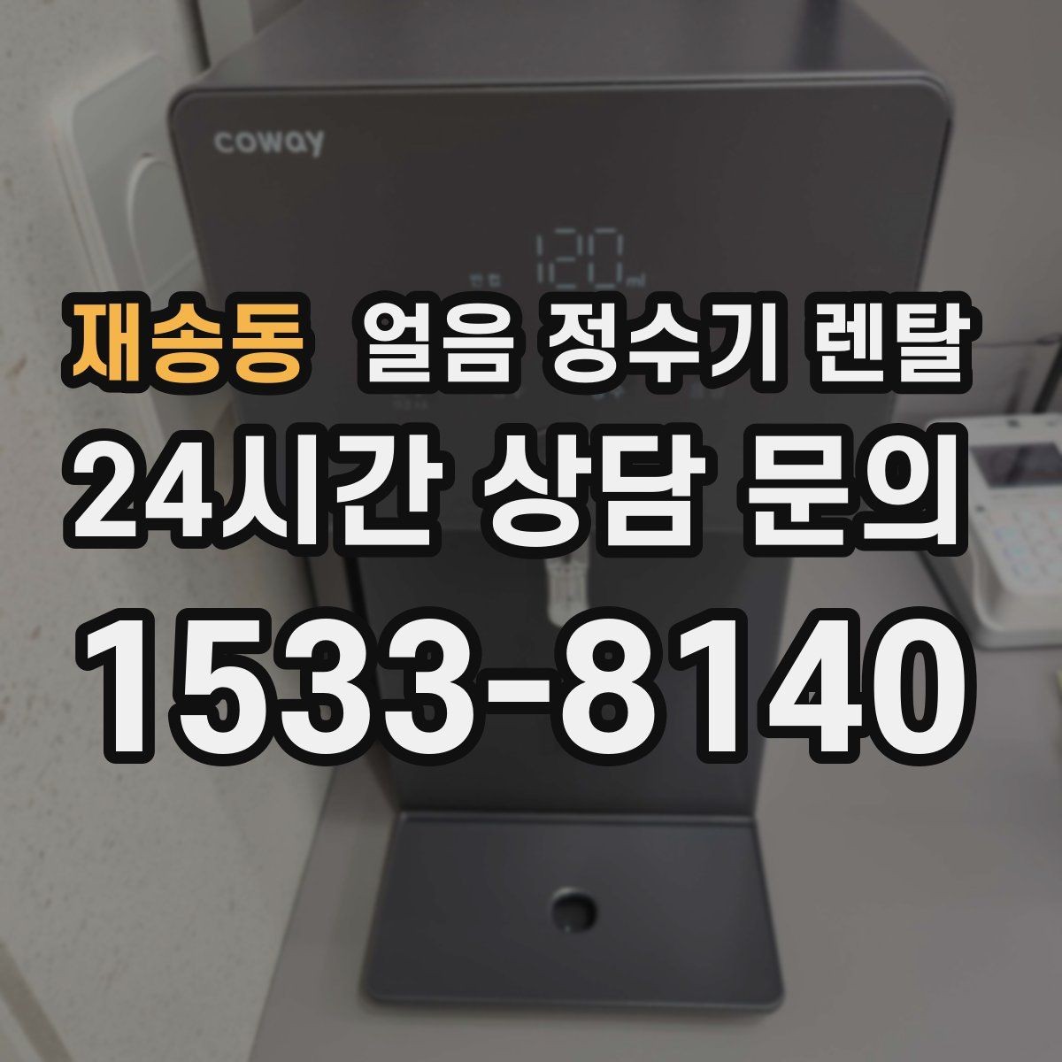 재송동 얼음 정수기 렌탈 다인원 가정은 저장량이 중요한 이유