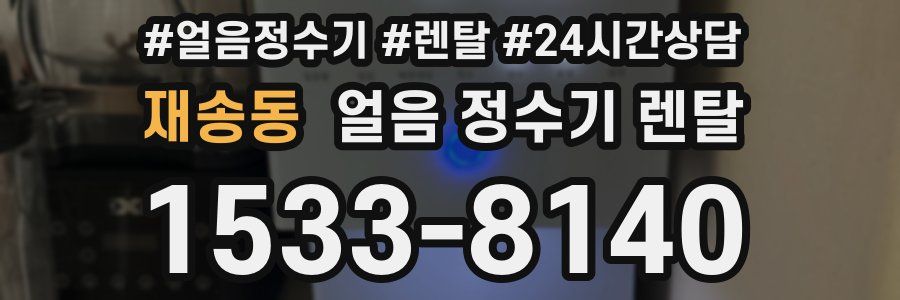 재송동 얼음 정수기 렌탈