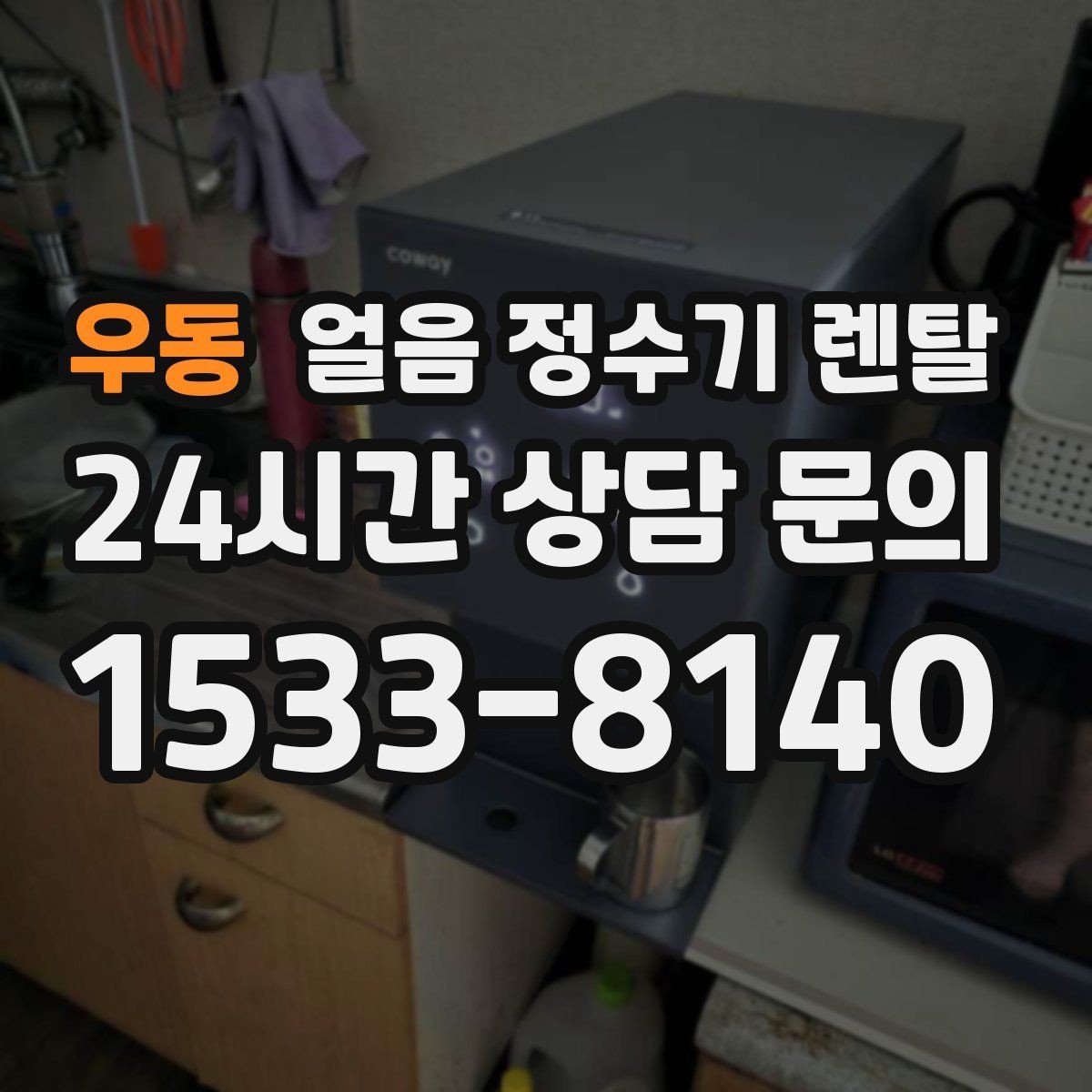 우동 얼음 정수기 렌탈 얼음이 한 번에 쏟아지면 왜 그럴까
