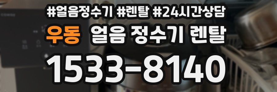 우동 얼음 정수기 렌탈