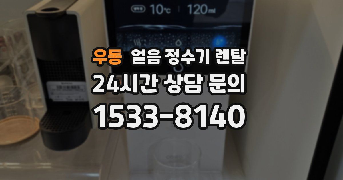 우동 얼음 정수기 렌탈