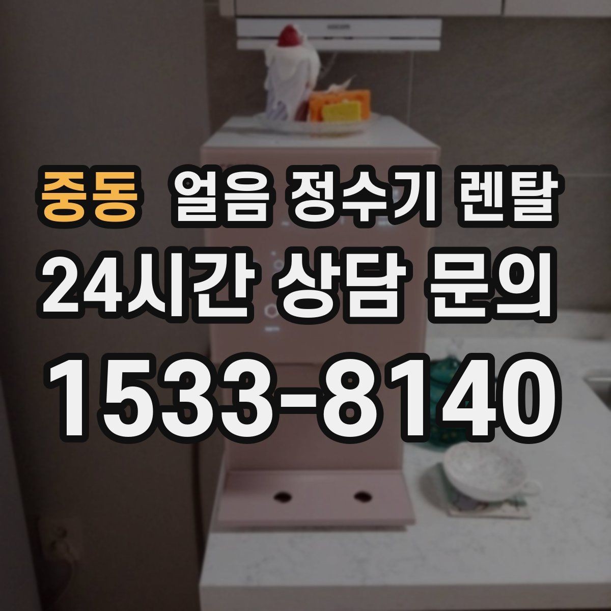 중동 얼음 정수기 렌탈 정량 출수 정량 제빙이 필요한 이유