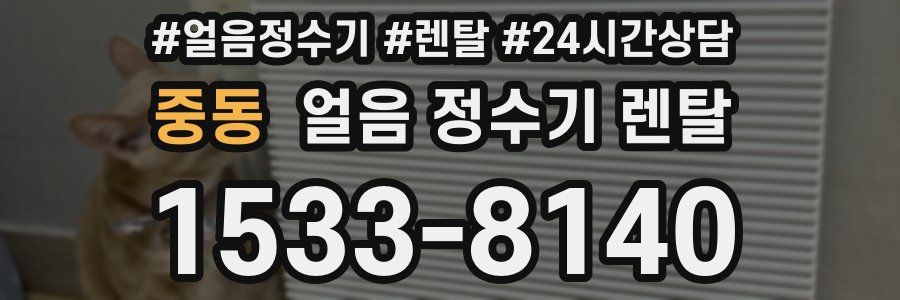 중동 얼음 정수기 렌탈