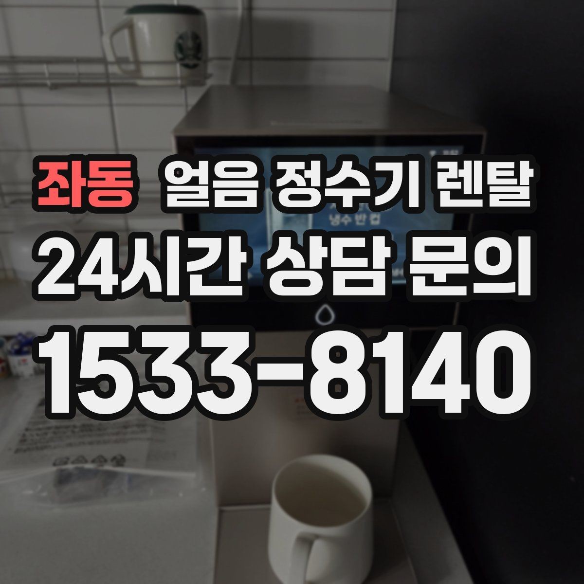 좌동 얼음 정수기 렌탈 냉수 성능과 제빙 성능을 함께 보는 법