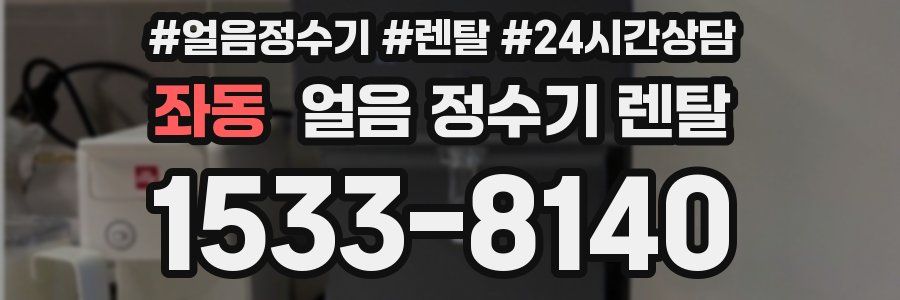 좌동 얼음 정수기 렌탈