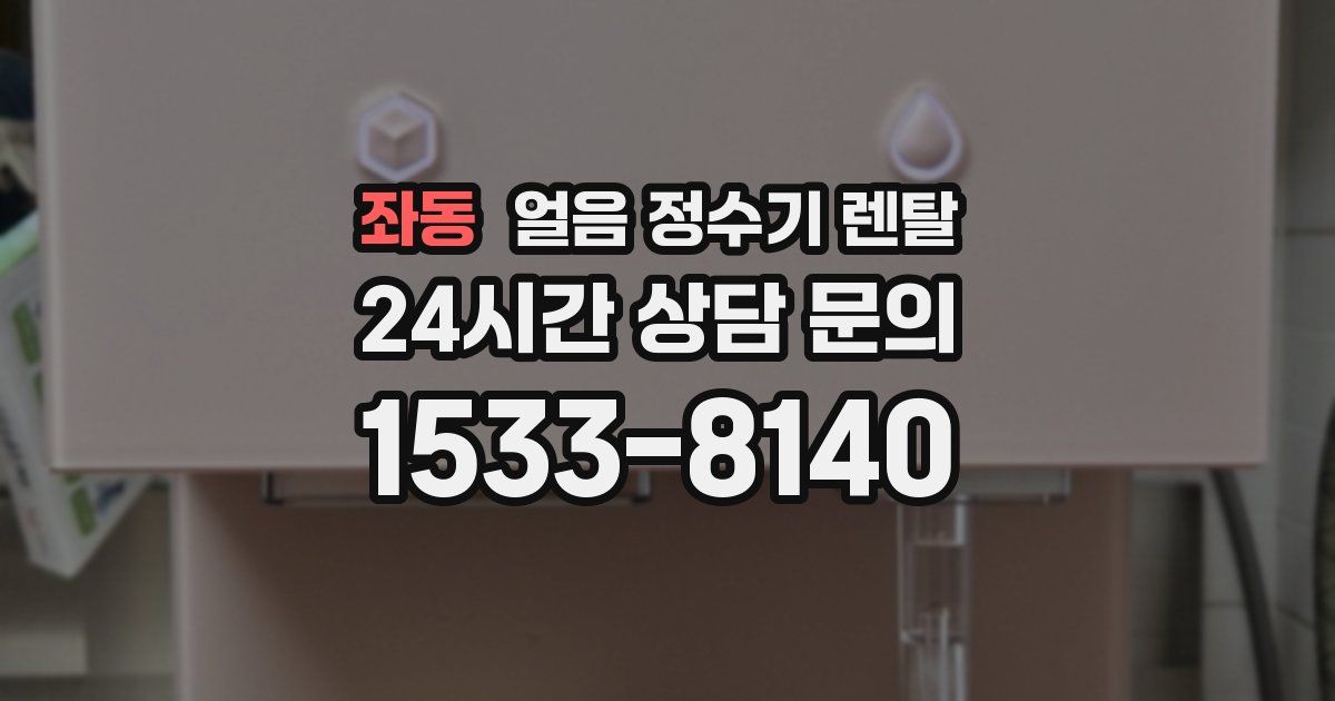 좌동 얼음 정수기 렌탈