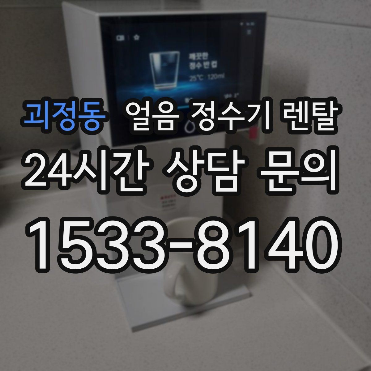 괴정동 얼음 정수기 렌탈 얼음 크기 선택이 음료 맛을 바꾸는 이유