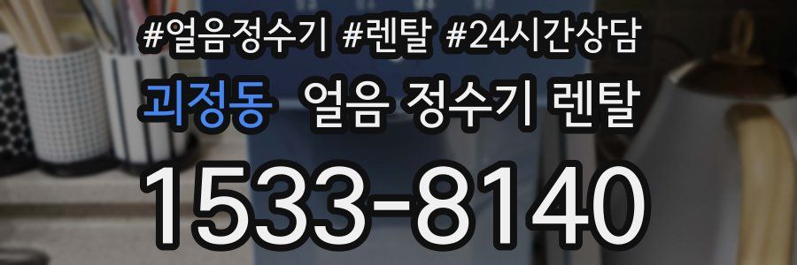 괴정동 얼음 정수기 렌탈