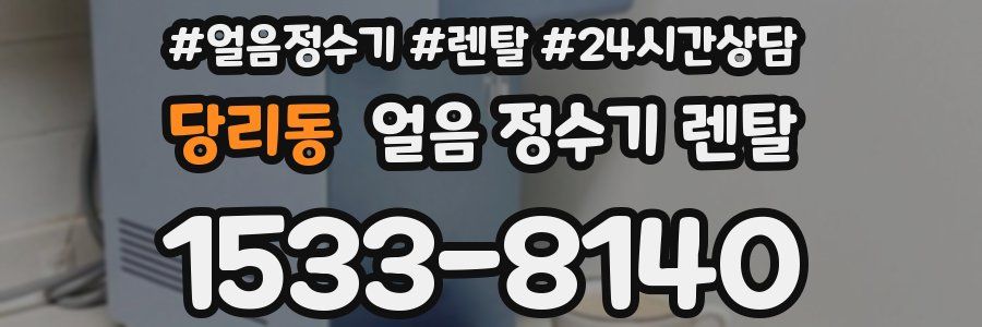 당리동 얼음 정수기 렌탈