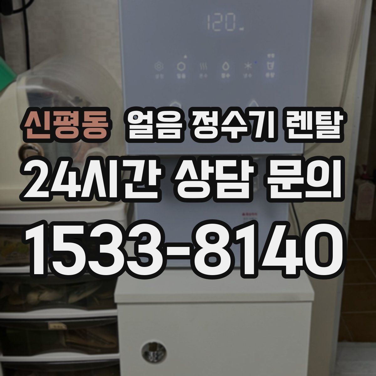 신평동 얼음 정수기 렌탈 염소 냄새가 싫을 때 선택 기준