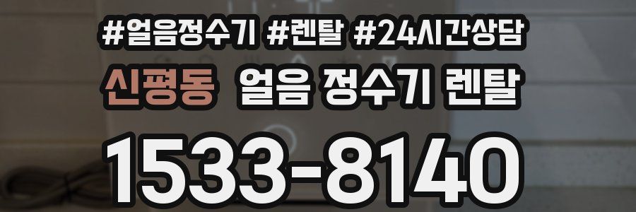 신평동 얼음 정수기 렌탈