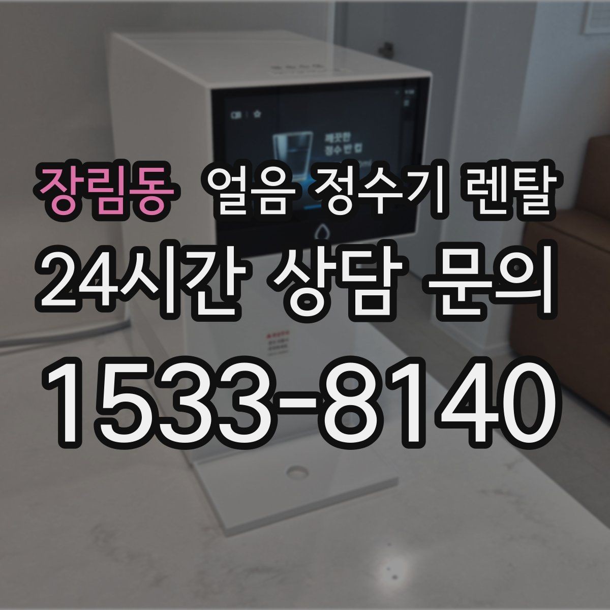 장림동 얼음 정수기 렌탈 렌탈 Q&A으로 정리한 QnA