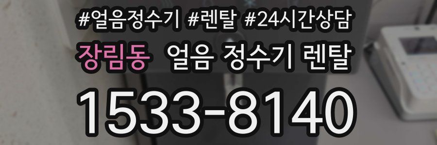 장림동 얼음 정수기 렌탈