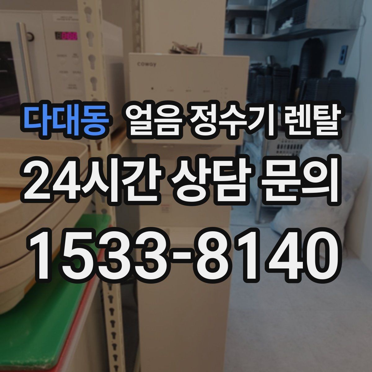 다대동 얼음 정수기 렌탈 방문 관리 주기 선택이 중요한 이유