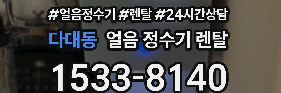 다대동 얼음 정수기 렌탈