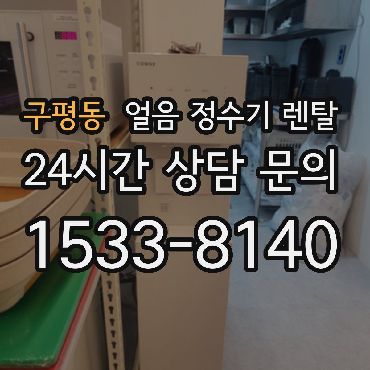 구평동 얼음 정수기 렌탈