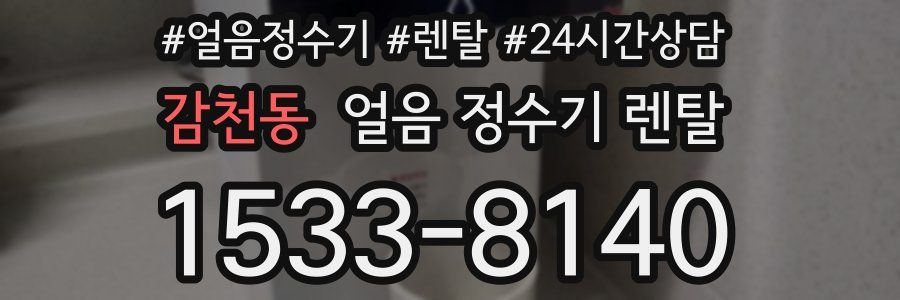 감천동 얼음 정수기 렌탈