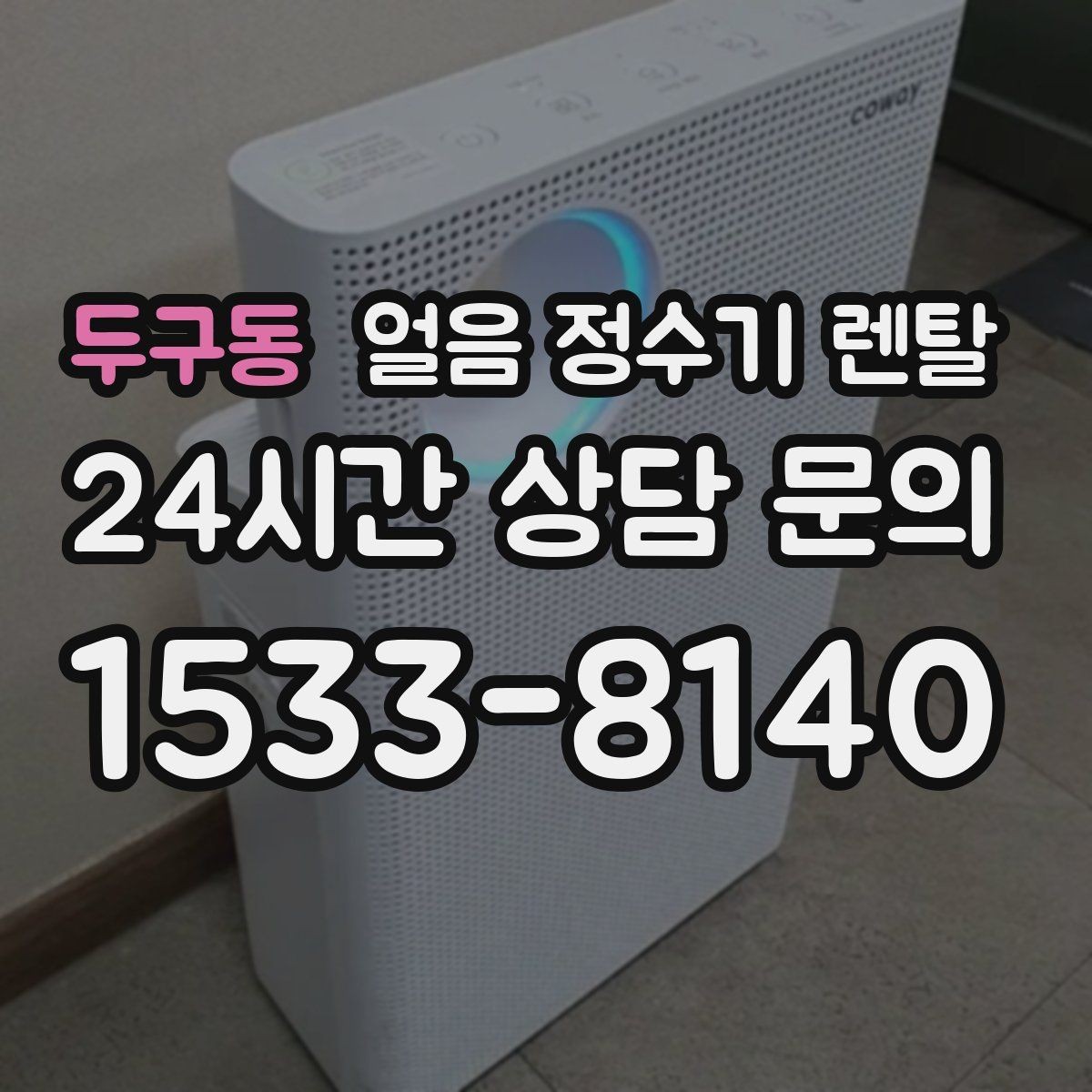두구동 얼음 정수기 렌탈 1인 가구에 얼음 정수기가 과할까