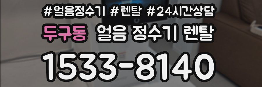 두구동 얼음 정수기 렌탈