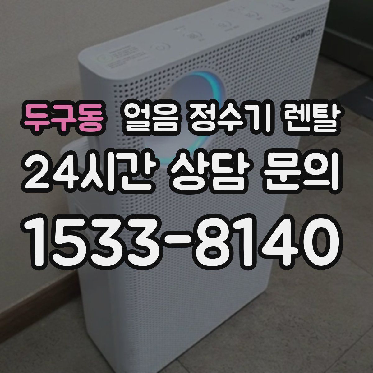 두구동 얼음 정수기 렌탈