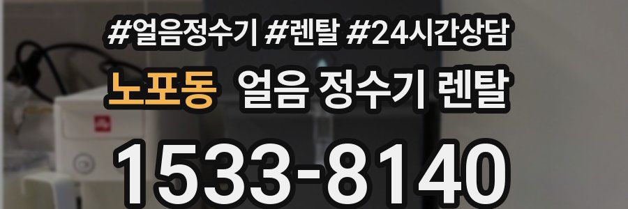 노포동 얼음 정수기 렌탈