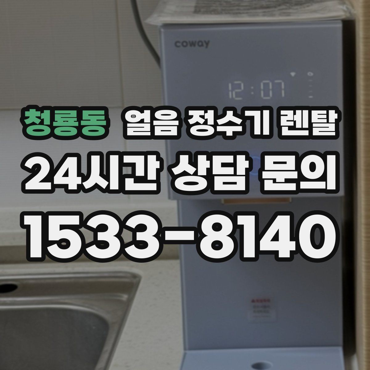 청룡동 얼음 정수기 렌탈 잠금 기능이 필요한 이유