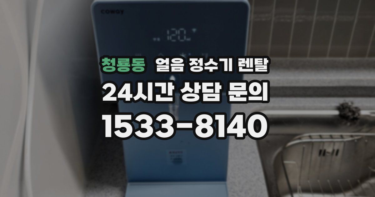 청룡동 얼음 정수기 렌탈