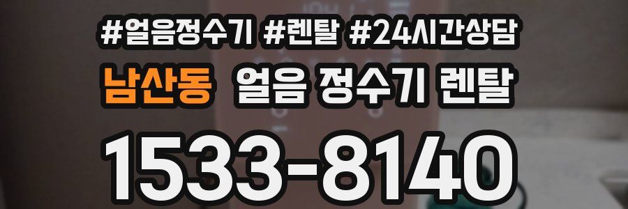 남산동 얼음 정수기 렌탈