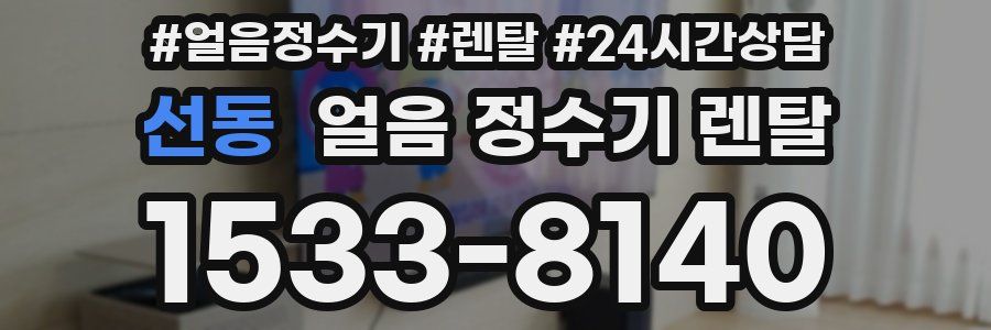 선동 얼음 정수기 렌탈