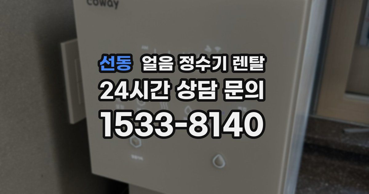 선동 얼음 정수기 렌탈