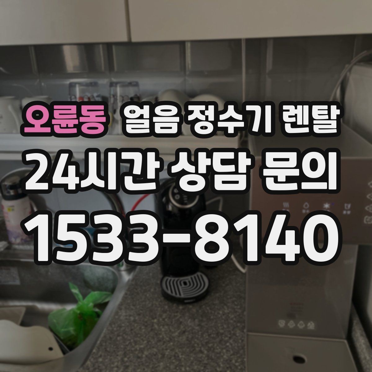 오륜동 얼음 정수기 렌탈 빠른 상담을 위한 주방 사진 포인트
