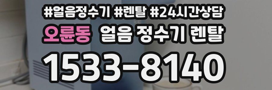 오륜동 얼음 정수기 렌탈