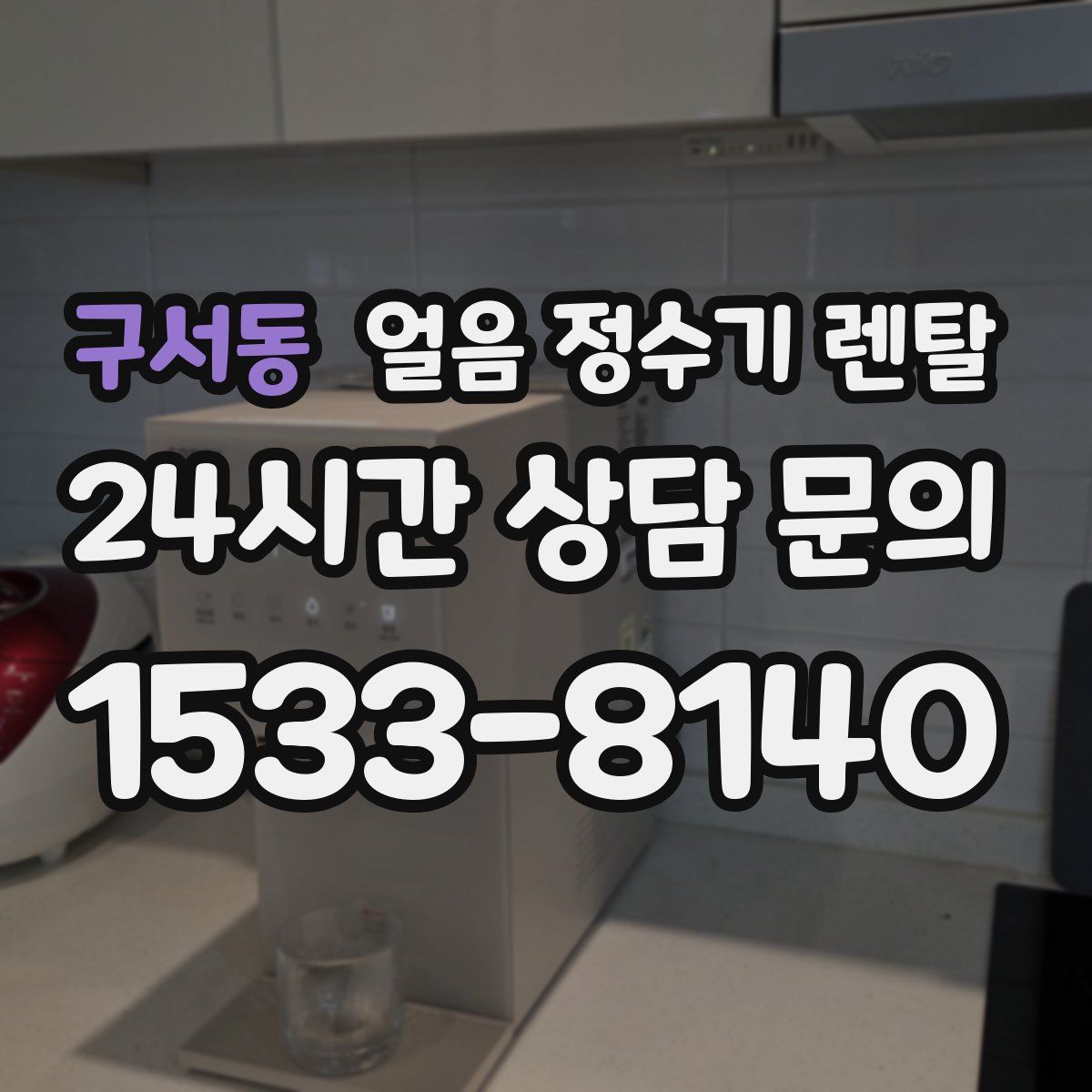 구서동 얼음 정수기 렌탈