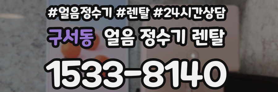 구서동 얼음 정수기 렌탈