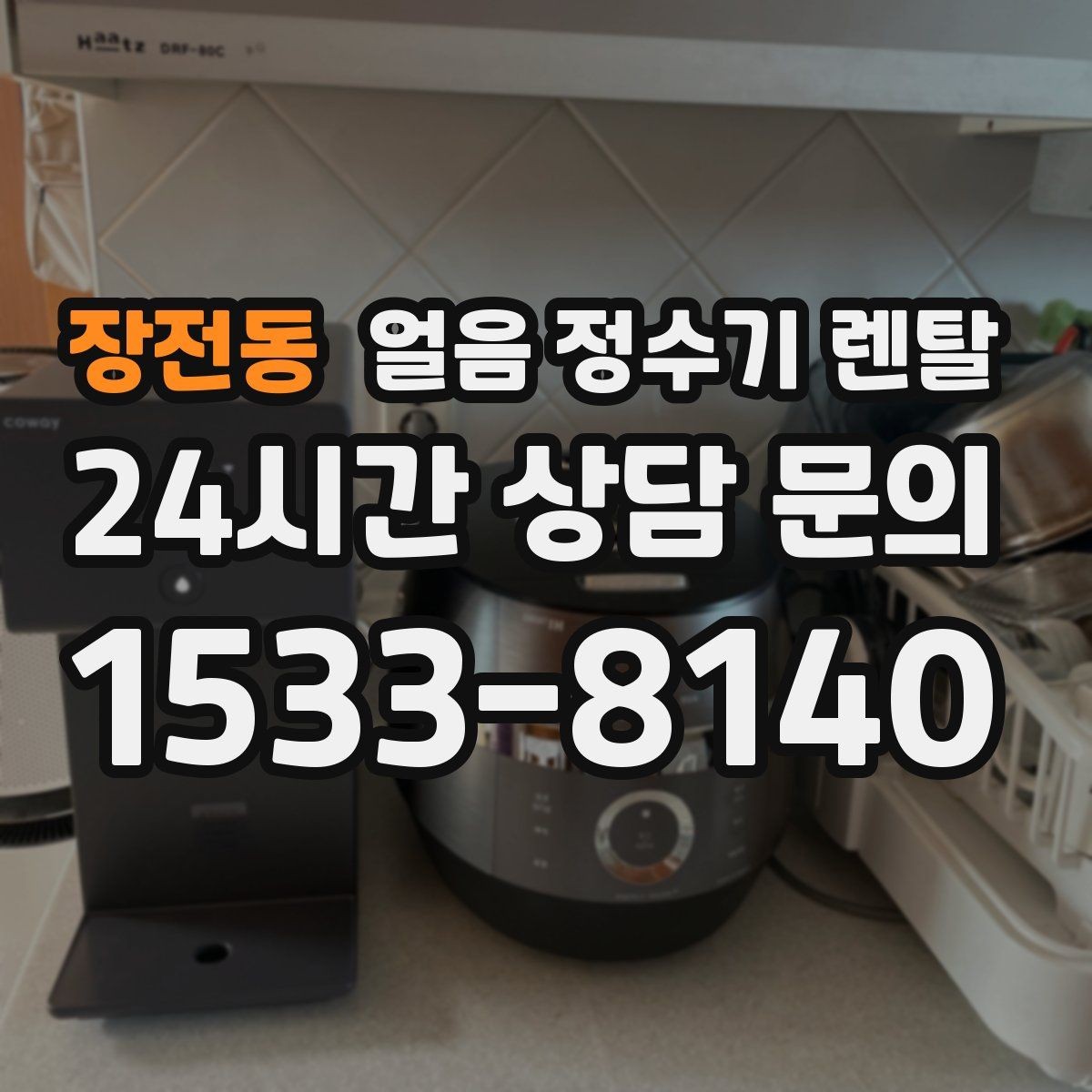 장전동 얼음 정수기 렌탈 얼음+물 한 번에 받는 기능이 편한 이유