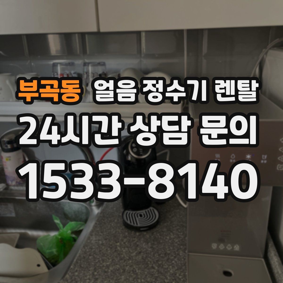 부곡동 얼음 정수기 렌탈 설치 후 첫 주에 해야 할 위생 관리