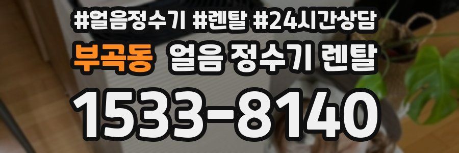 부곡동 얼음 정수기 렌탈