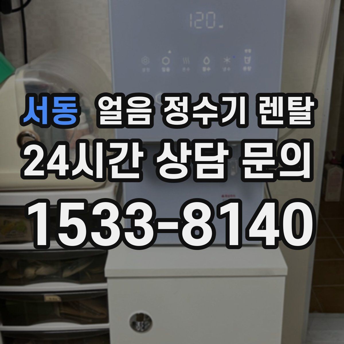 서동 얼음 정수기 렌탈 밤에는 제빙을 줄이고 싶은 분을 위한 설정