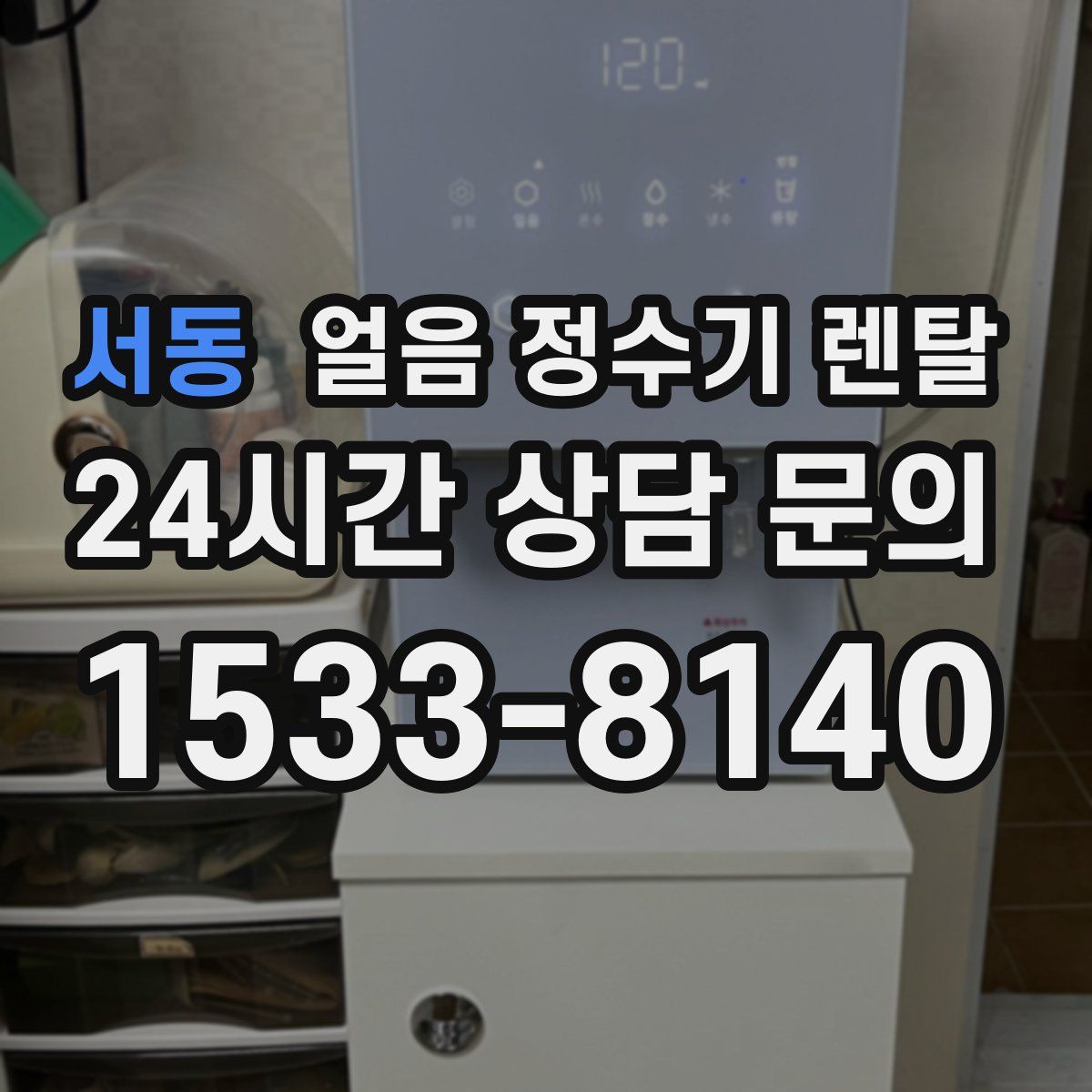 서동 얼음 정수기 렌탈
