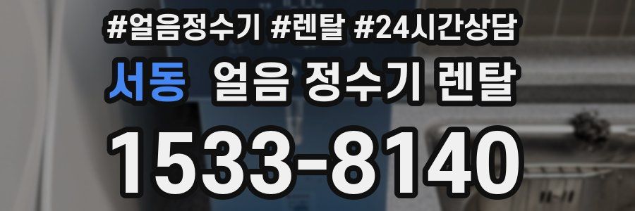 서동 얼음 정수기 렌탈