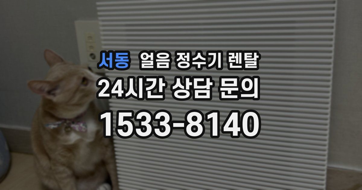 서동 얼음 정수기 렌탈