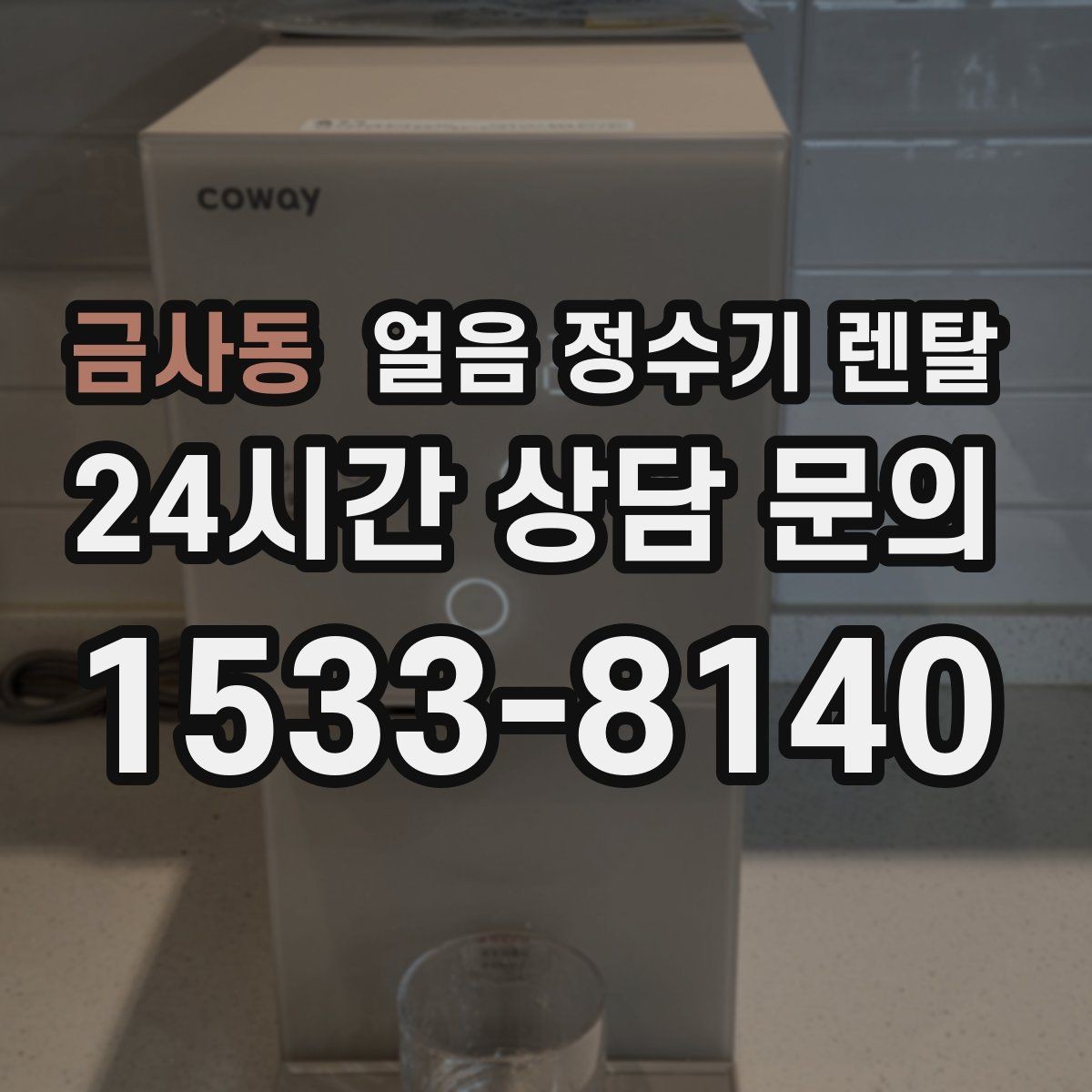 금사동 얼음 정수기 렌탈 손님 잦은 집이 만족하는 이유
