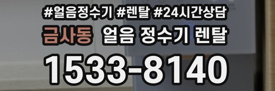 금사동 얼음 정수기 렌탈