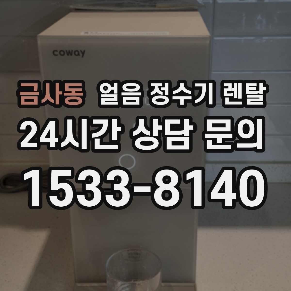 금사동 얼음 정수기 렌탈